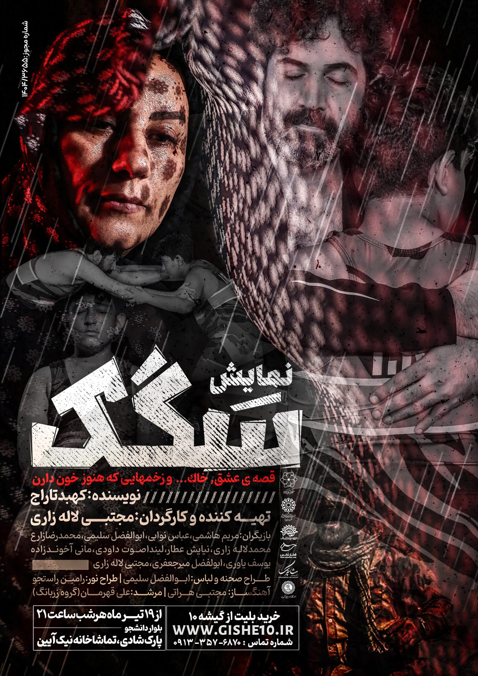 پوستر نمایش سگک