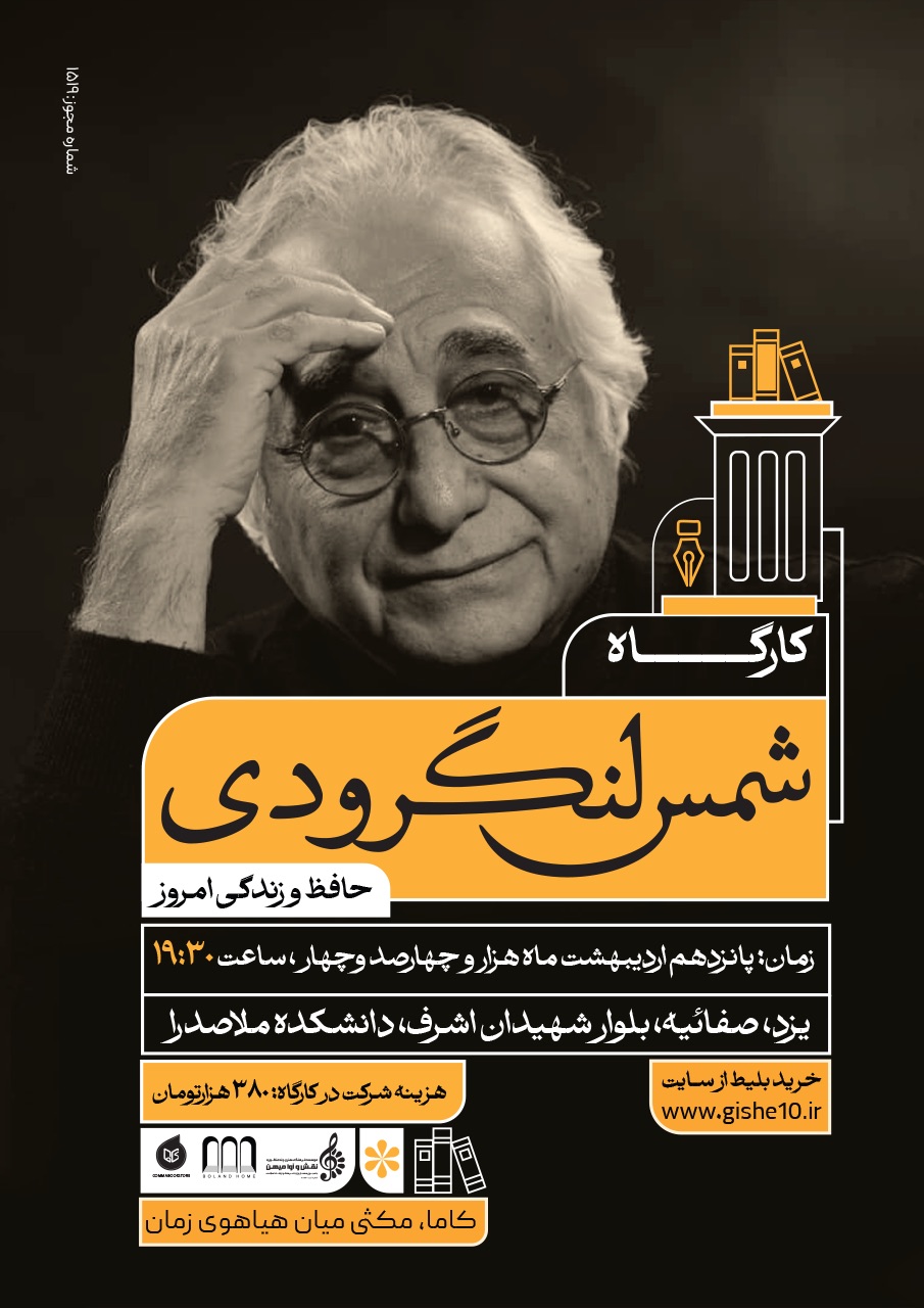 پوستر کارگاه شمس لنگرودی