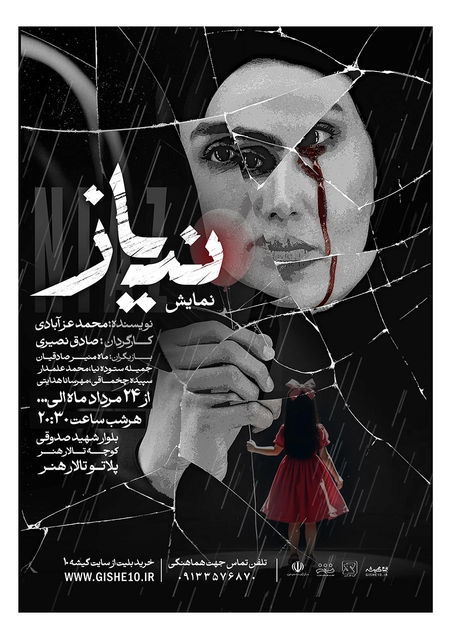 پوستر نمایش نیاز