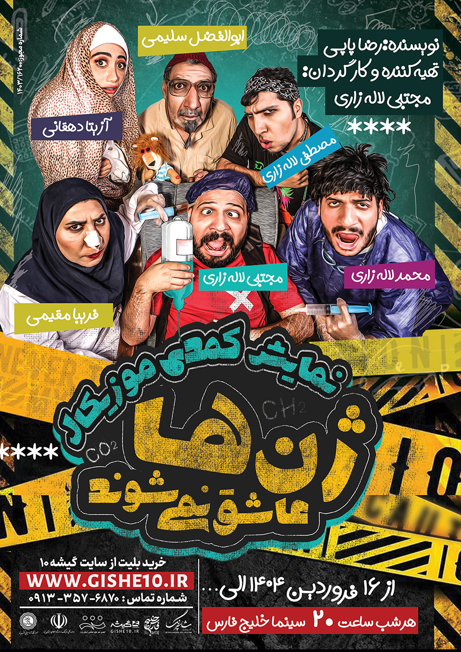 پوستر نمایش ژن ها عاشق نمی شوند