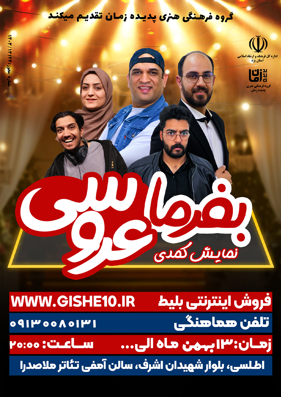 پوستر نمایش کمدی بفرما عروسی